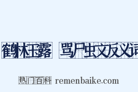 鹤林玉露·骂尸虫文反义词是什么意思的图片